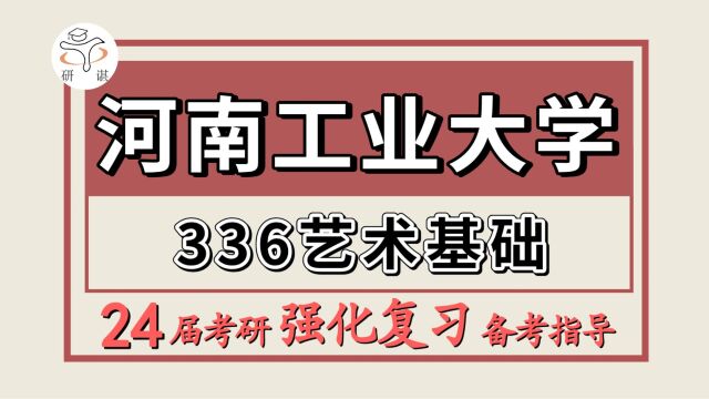 24河南工业大学考研艺术设计考研(河工大艺术设计336艺术基础)景观规划与环境设计/工业设计/视觉传达设计/数字媒体与动漫设计