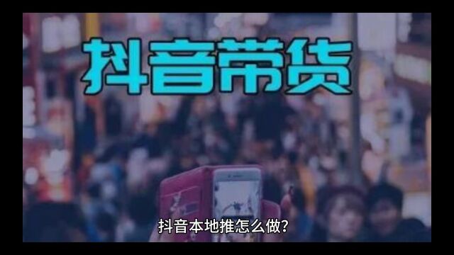 抖音本地生活推广怎么做