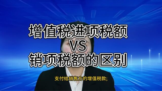 苏州昆山老板必须知道的,进项税额&销项税额的知识.#昆山小当家财税 #注册公司 #注册个体户