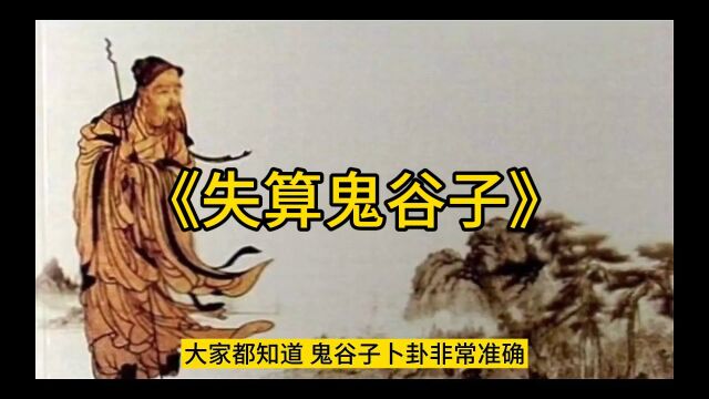 民间故事《失算鬼谷子》