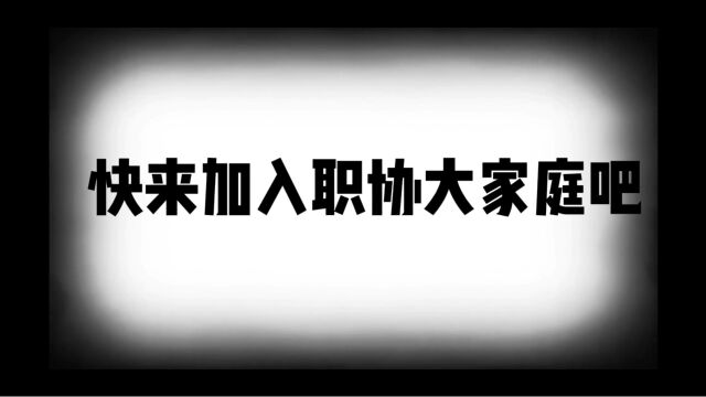 青岛大学大学生职业发展协会招新啦