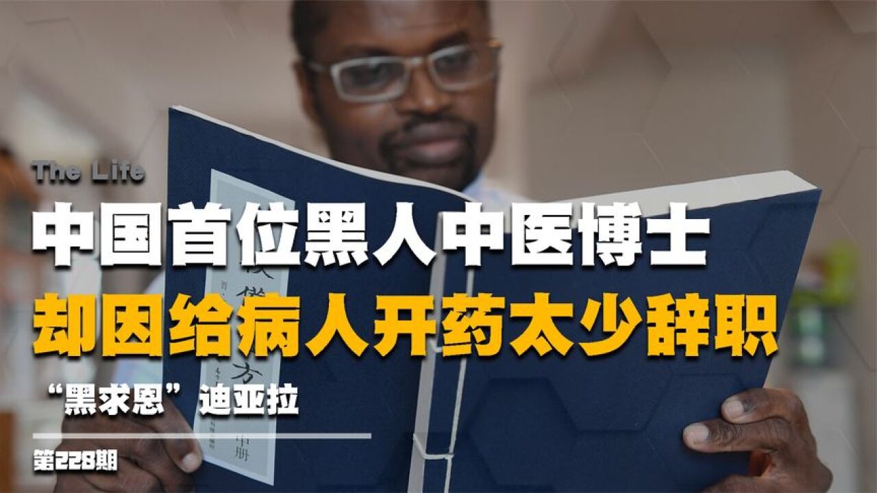 中国首位黑人中医博士,却因开药太少被迫辞职,“黑求恩”迪亚拉