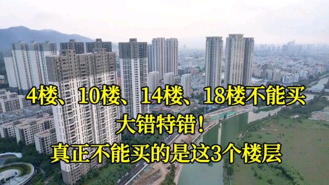 4楼、10楼、14楼、18楼不能买?错!真正不能买的是这3个楼层