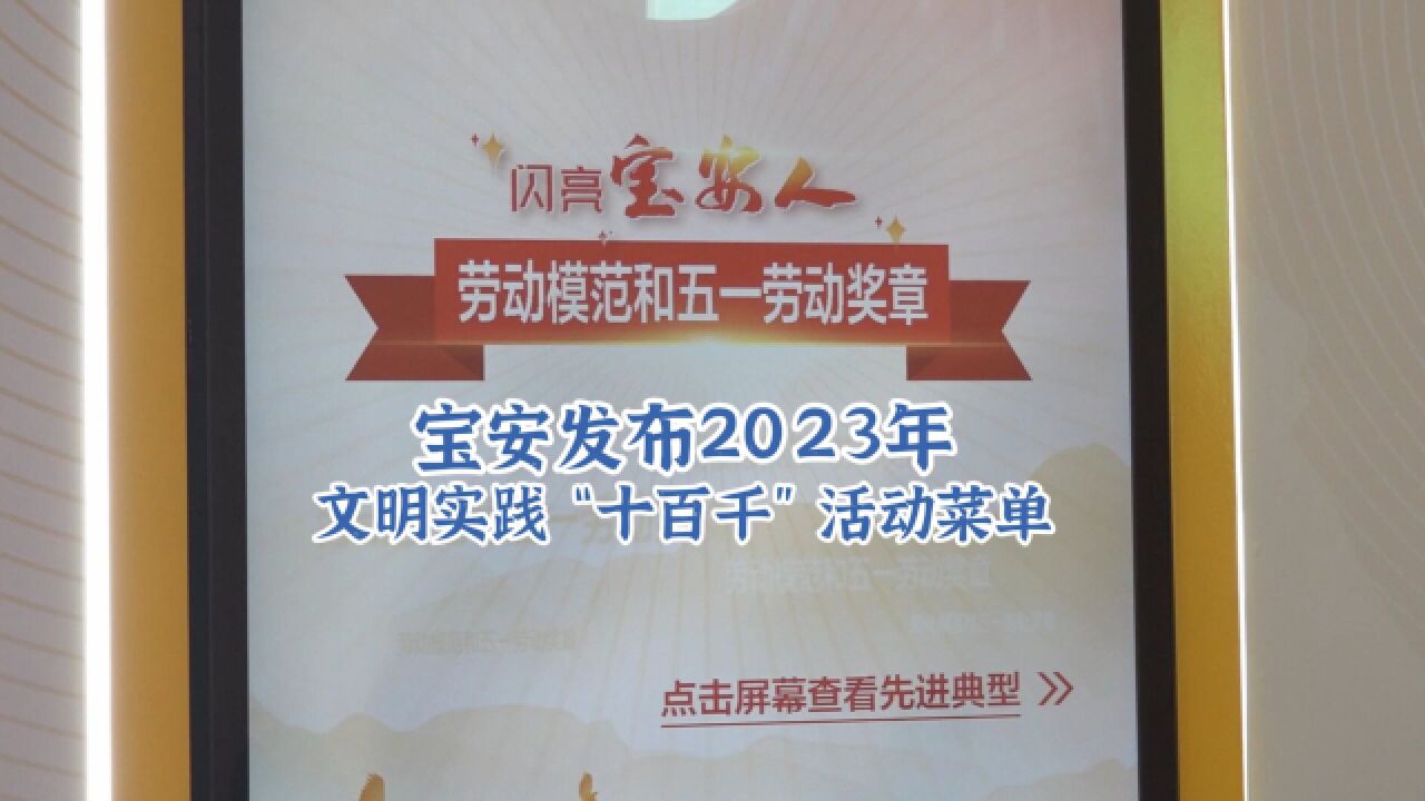 晶视频丨宝安发布2023年文明实践“十百千”活动菜单