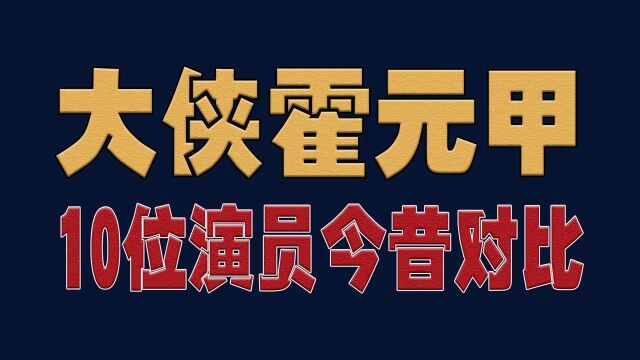 大侠霍元甲10位演员今昔对比明星演员娱乐圈