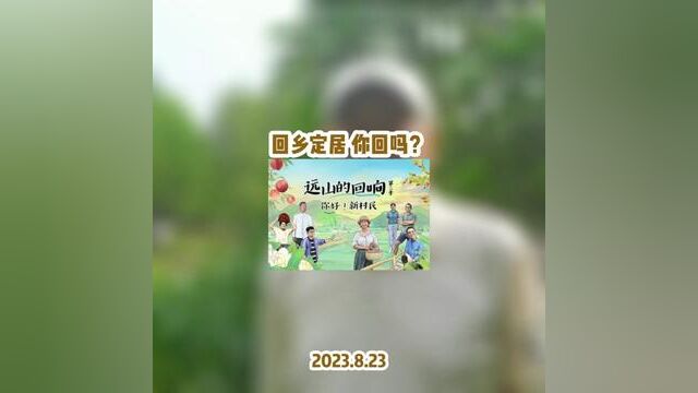 回乡定居 你回吗?九部委联合发文,鼓励#我的家乡我建设 #红森黄埔金校 #红森双维动力趋势系统 #红森养牛场 即将开启~