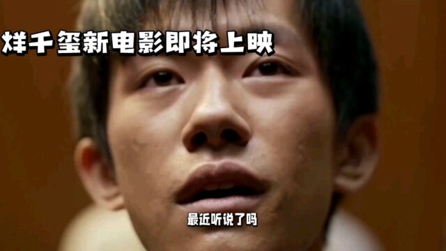 易烊千玺新电影即将上映