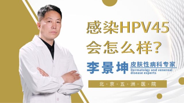 女性hpv45阳性会怎么样,李景坤讲述55岁女子真实感染经历