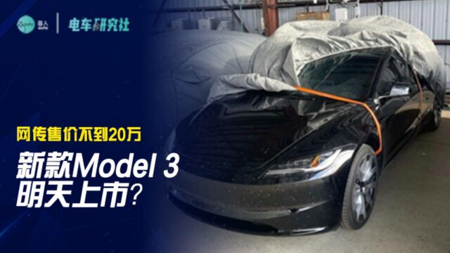 新款Model 3明天上市?网传售价不到20万