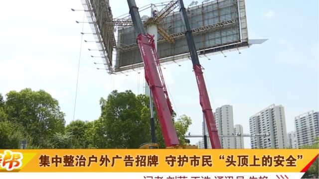 集中整治户外广告招牌 守护市民“头顶上的安全”