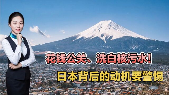 花钱公关、洗白核污水!日本背后的动机要警惕