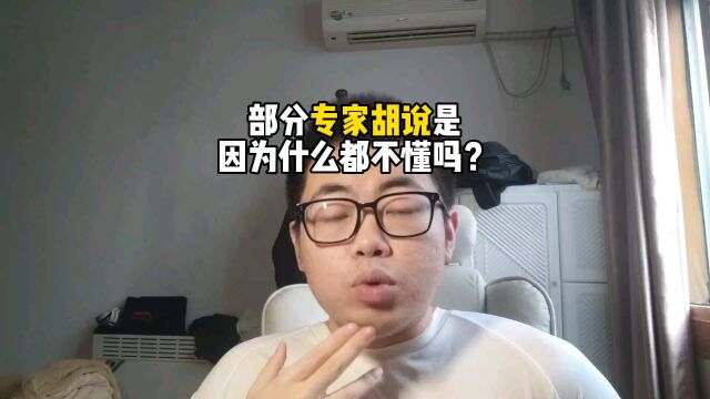 部分专家胡说是因为不懂吗?