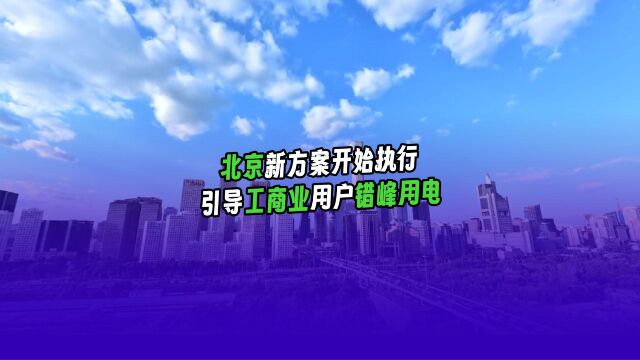 【能环宝资讯】北京新方案开始执行,引导工商业用户户错峰用电!#资讯 #电价 #热点