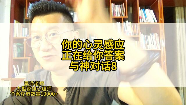 你的心灵感应正在给你答案,心灵大教练昊泽讲与神对话的21条领悟8