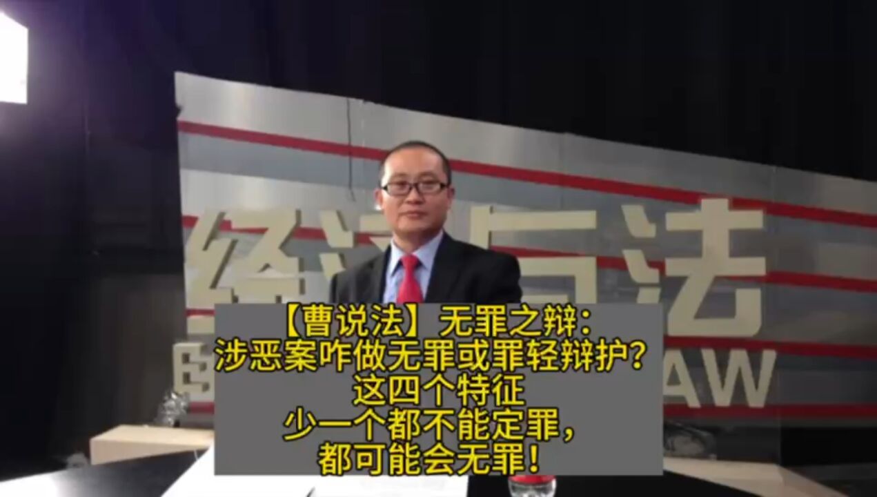 无罪之辩:涉恶案咋做无罪或罪轻辩护?这四个特征少一个都不能定罪,都可能会无罪!