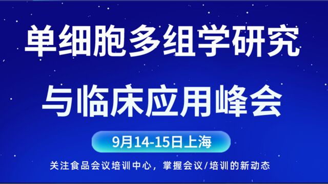 单细胞多组学研究与临床应用峰会