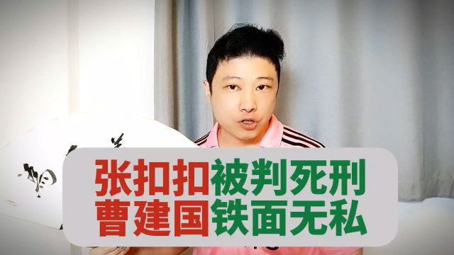 张扣扣2019年被判死刑,“铁面无私”的主审法官曹建国2022年因为严重违纪违法被抓.#张扣扣 #真实事件 #传递正能量