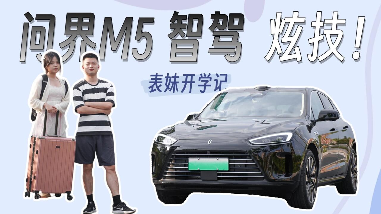 问界M5 智驾炫技! 表妹开学记 终版