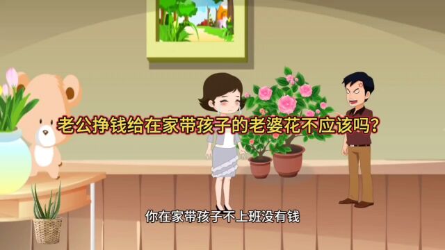 老婆在家带孩子没收入,花老公的钱有错吗?