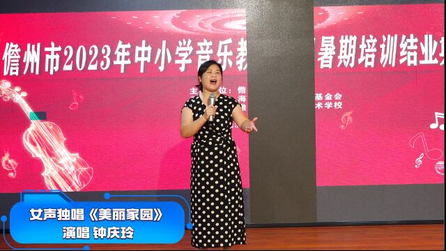 2023儋州市音乐教师培训班汇报9女声独唱《美丽家园》演唱 钟庆玲 摄制曾东