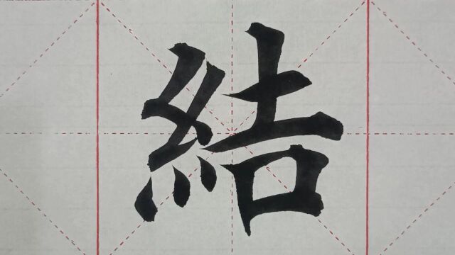 1150汉字“结”的演示