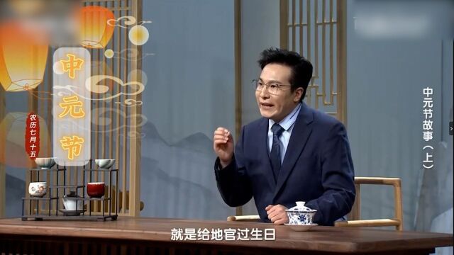 农历七月十五为什么叫“中元节”、“盂兰节”?专家260秒详解