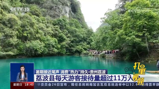 贵州荔波:每天游客接待量超过11万人次,小七孔景区名气大