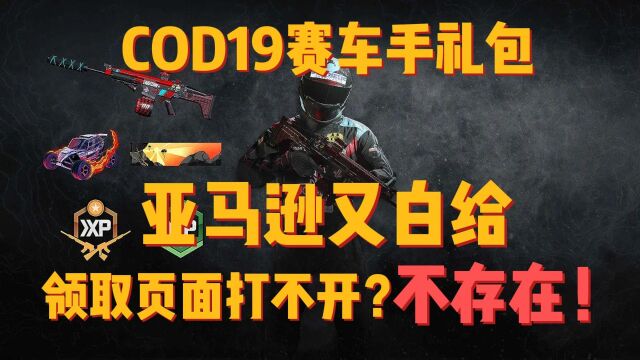 COD19赛车手礼包亚马逊又白给了!不会还有人领取页面打不开吧?