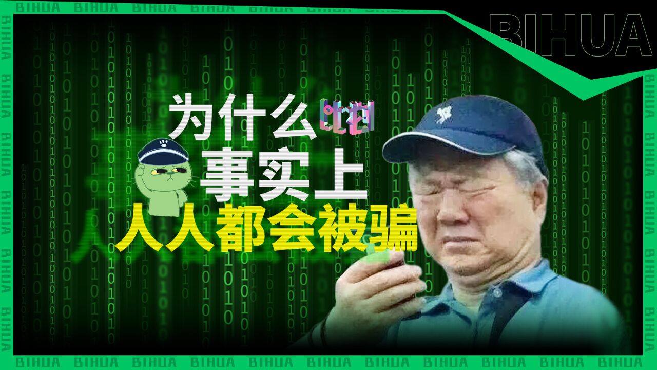 诈骗剧本拿捏人性弱点 为什么事实上人人都会被骗