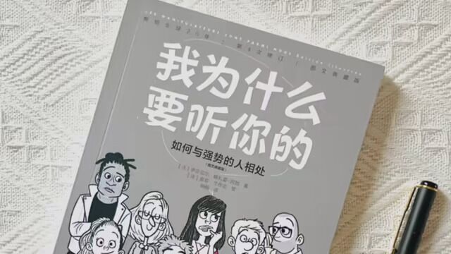 太自卑,太内向读读这本《我为什么要听你的》#情感今日话题 #情感今日文案