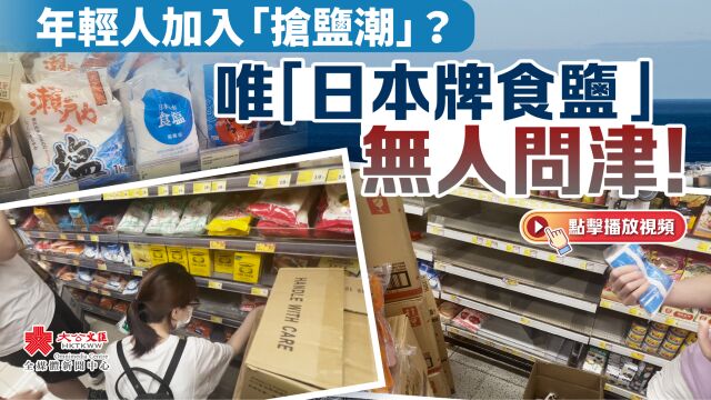 记者直击 | 年轻人加入「抢盐潮」 「日本牌食盐」无人问津