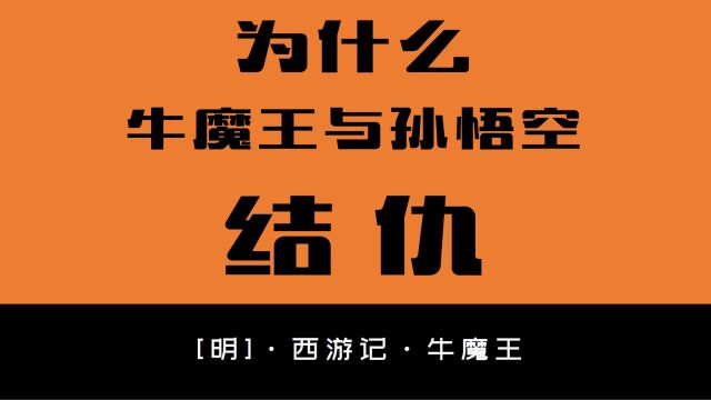 为什么牛魔王非要招惹孙悟空?牛魔王有没有孙悟空厉害?历史上的牛魔王的原型是谁?