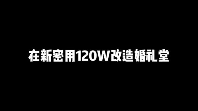 90后婚礼人的创业历程#新密婚宴酒店#新密婚庆公司