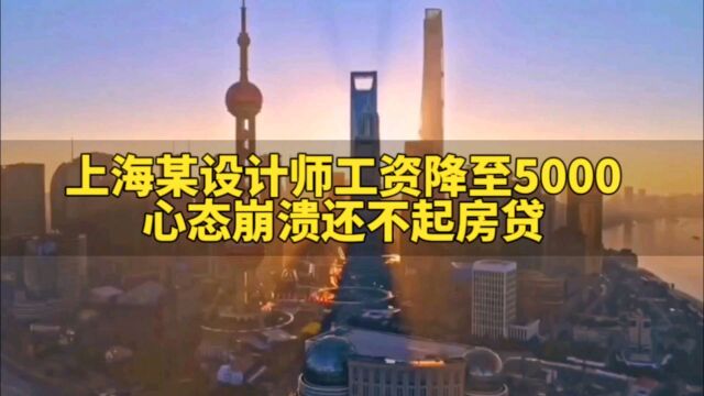 上海某设计师工资降至5000左右,心态崩溃还不起房贷