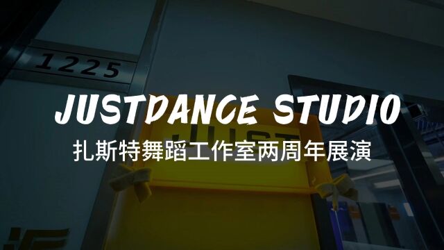 justdance两周年街舞花絮