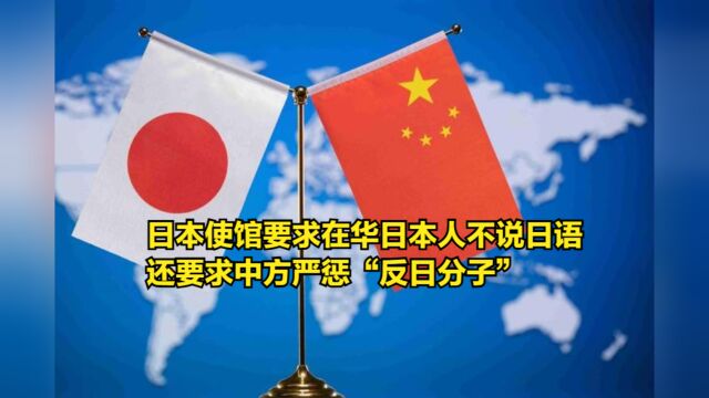 日本使馆要求在华日本人不要说日语,还要求中方严惩“反日分子”