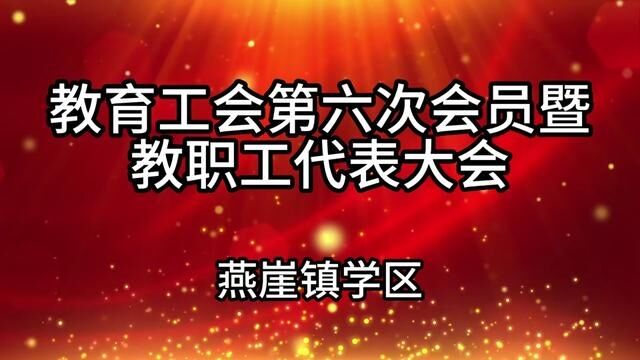 燕崖镇学区教育工会第六次会员暨教职工代表大会 燕崖镇中心小学 杜静 任德强 审核:吴本庆 白如娟发布 翟斌