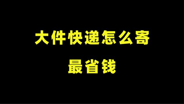 大件快递怎么寄?最省钱!这方法亲测有效