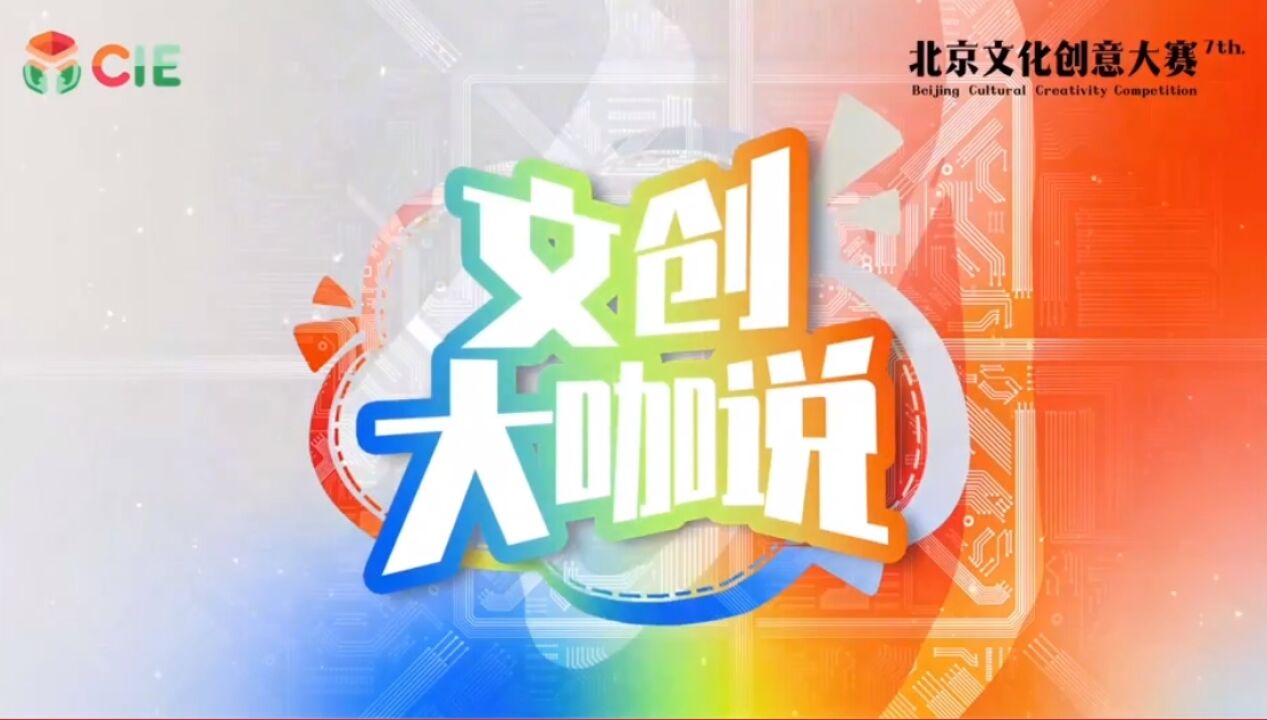 《文创大咖说》林蔚然 “京味话剧” 让京味文化创新舞台表达