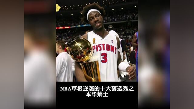 盘点NBA草根逆袭的十大落选秀之本华莱士#本华莱士