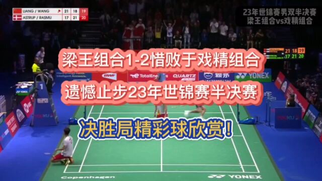 决胜局大心脏!梁王组合惜败,遗憾止步23年羽毛球世锦赛半决赛