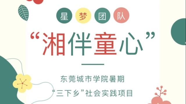 2023SJY47+实践成果视频——东莞城市学院商学院暑期“三下乡“ | 湘伴童心