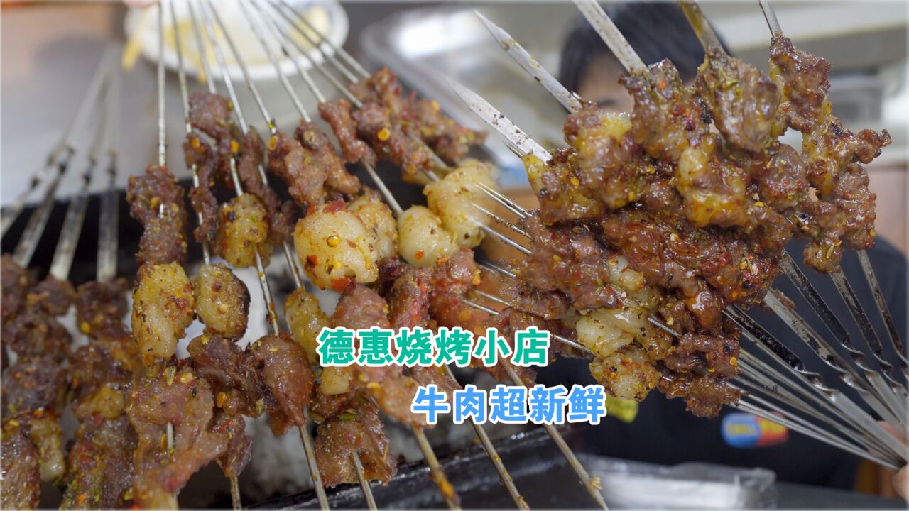 德惠老字号清真烧烤店,鲜牛肉串摆一大堆1.5/串,半下午就坐满屋