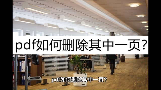 pdf如何删除其中一页?了解一下这几种删除方法