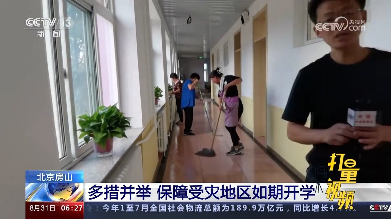 北京房山:多措并举,保障受灾地区学生如期开学