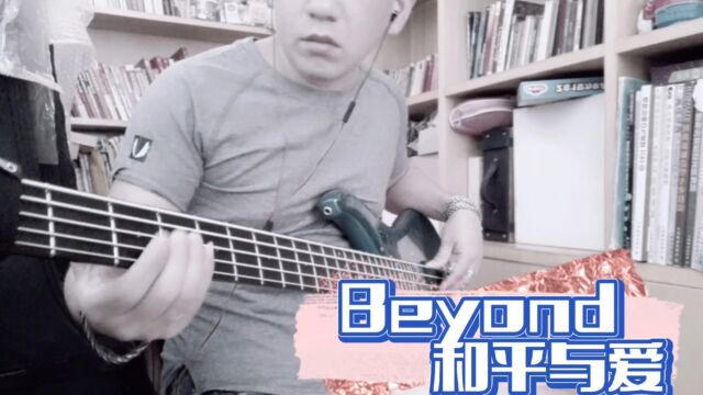 Beyond和平与爱basscover