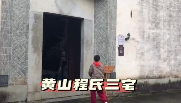 旅游景点黄山程氏三宅