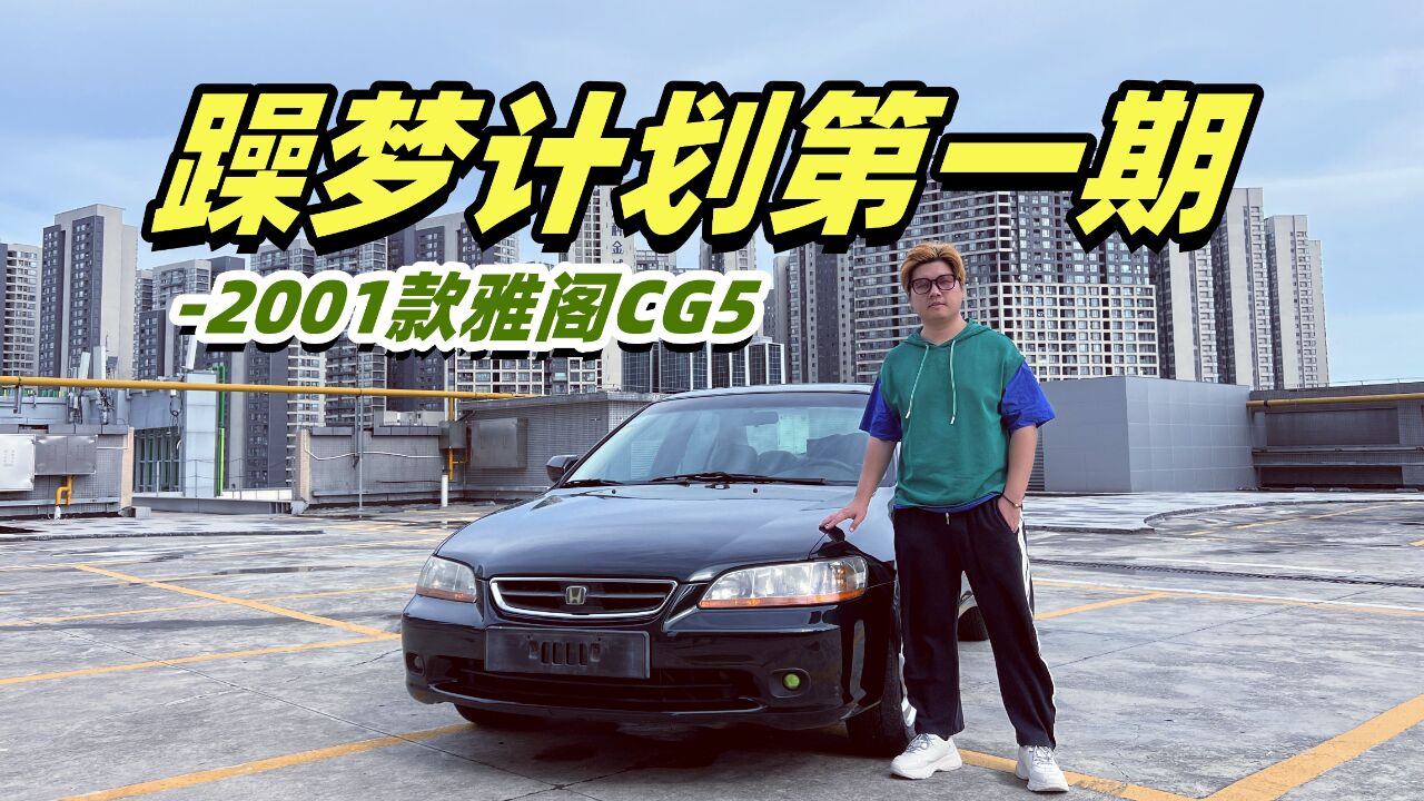 我与躁梦节有一个“玩车”约定:2001款第六代雅阁CG5