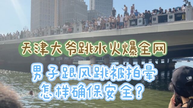 天津大爷跳水火爆全网,男子跟风跳被拍晕,老年人跳水有哪些风险?