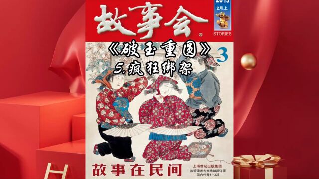 「中篇精品睡前故事」破玉重圆5 疯狂绑架